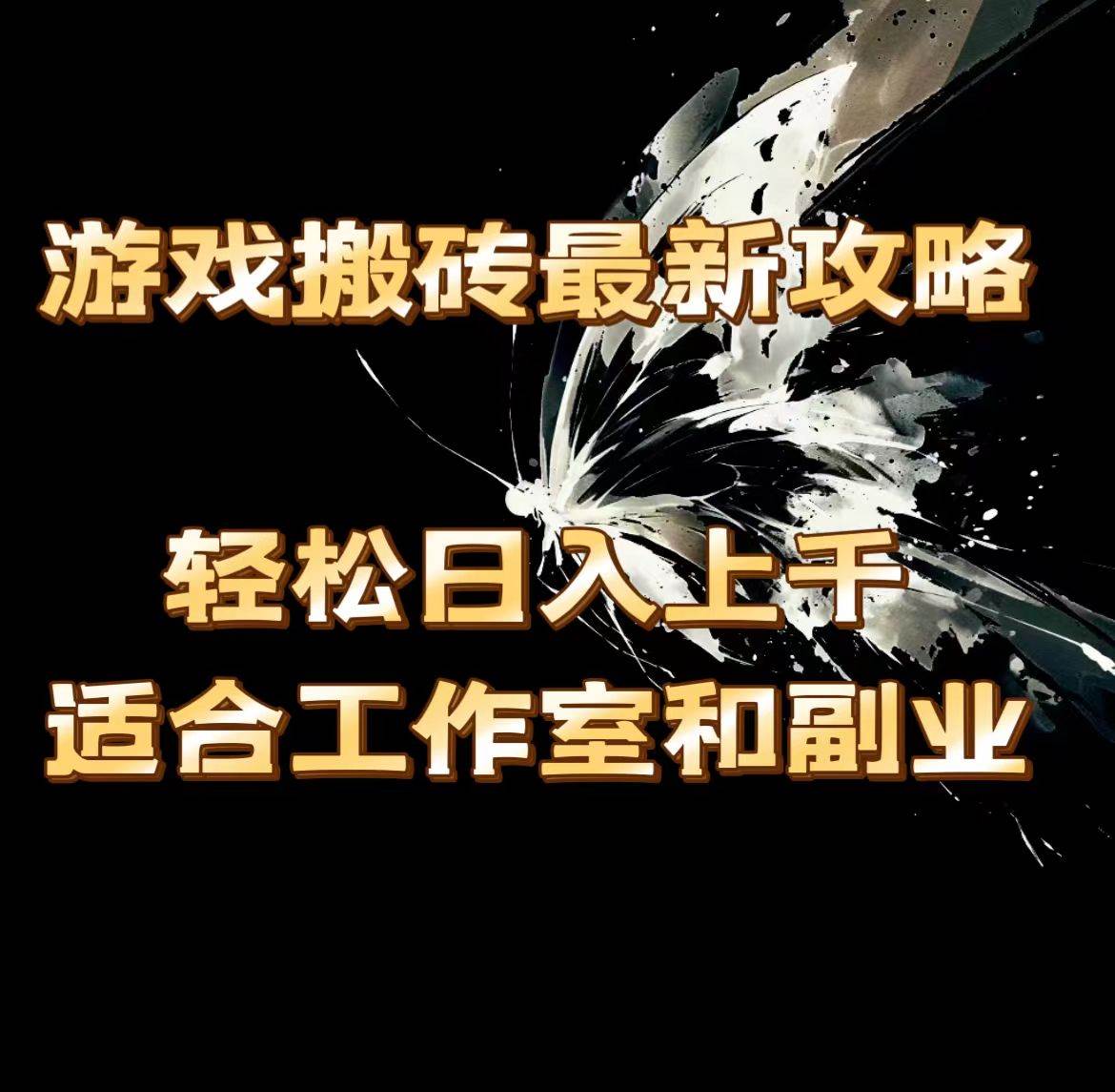 （11662期）游戏搬砖最新攻略，轻松日入上千，适合工作室和副业。-问小徐资源库