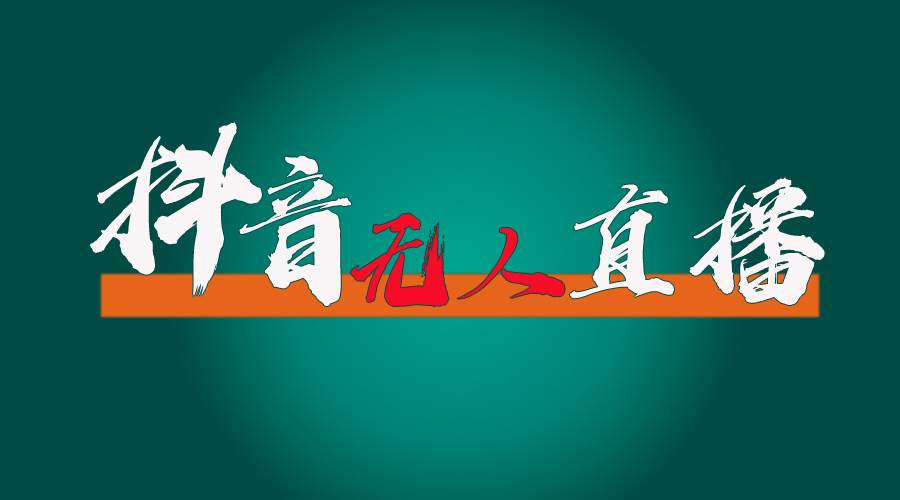（11626期）抖音无人直播带货全流程（含防封、不实名开播、0粉开播技术）-问小徐资源库