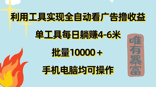 （11630期）利用工具实现全自动看广告撸收益，单工具每日躺赚4-6米 ，批量10000＋…-问小徐资源库