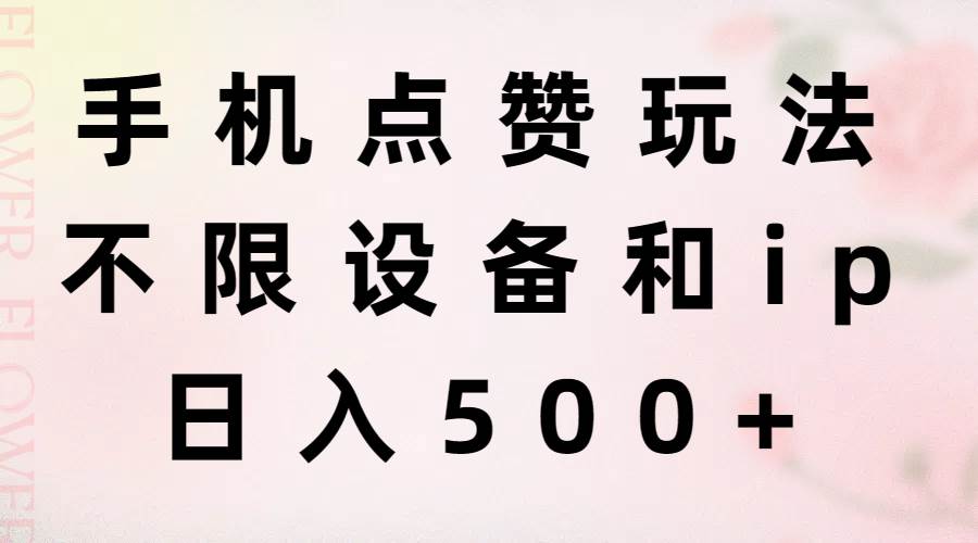 （11451期）手机点赞玩法，不限设备和ip，日入500+-问小徐资源库