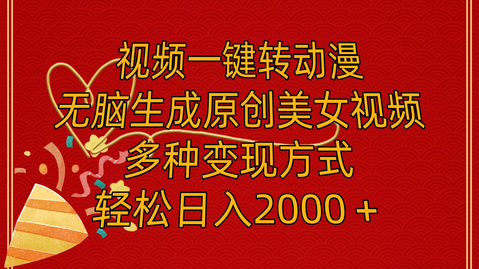 （11813期）视频一键转动漫，无脑生成原创美女视频，多种变现方式，轻松日入2000＋-问小徐资源库