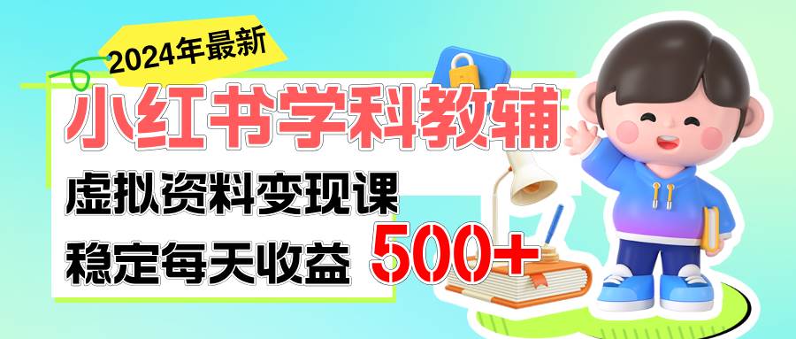 （11443期）稳定轻松日赚500+ 小红书学科教辅 细水长流的闷声发财项目-问小徐资源库