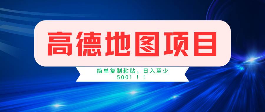 （11731期）高德地图简单复制，操作两分钟就能有近5元的收益，日入500+，无上限-问小徐资源库