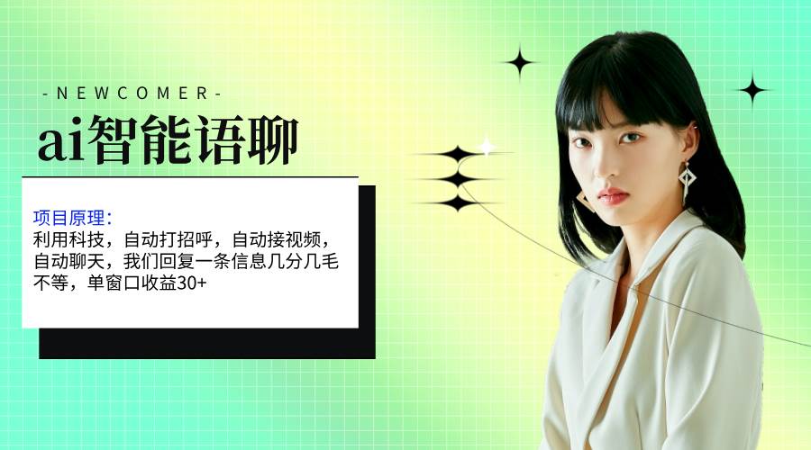 （11383期）ai智能语聊，单窗口30+单机500+，无脑干！！！-问小徐资源库