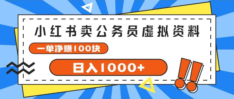 （11742期）小红书卖公务员考试虚拟资料，一单净赚100，日入1000+-问小徐资源库