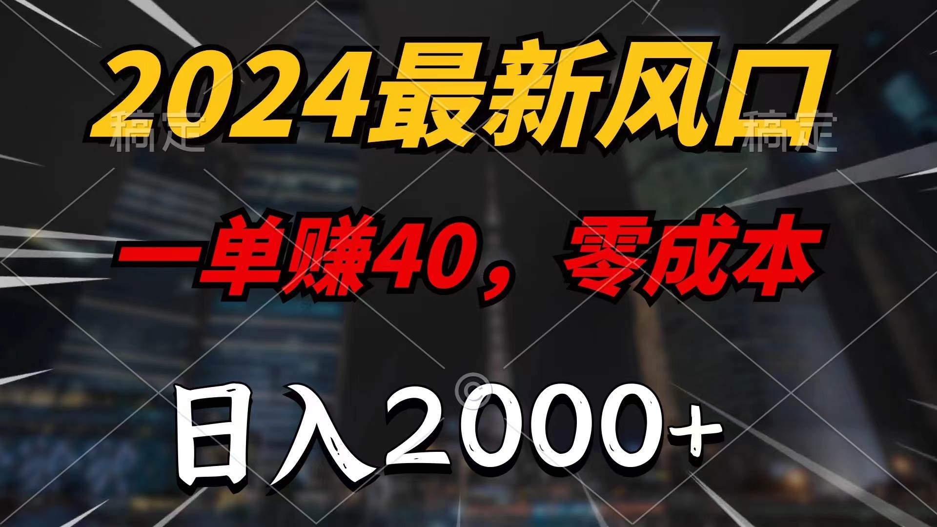（11696期）2024最新风口项目，一单40，零成本，日入2000+，小白也能100%必赚-问小徐资源库