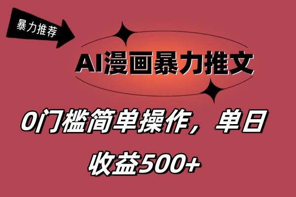 （11674期）AI漫画暴力推文，播放轻松20W+，0门槛矩阵操作，单日变现500+-问小徐资源库