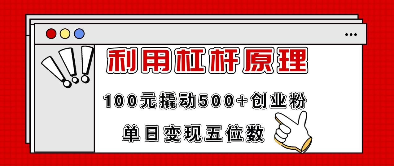 （11859期）利用杠杆100元撬动500+创业粉，单日变现5位数-问小徐资源库
