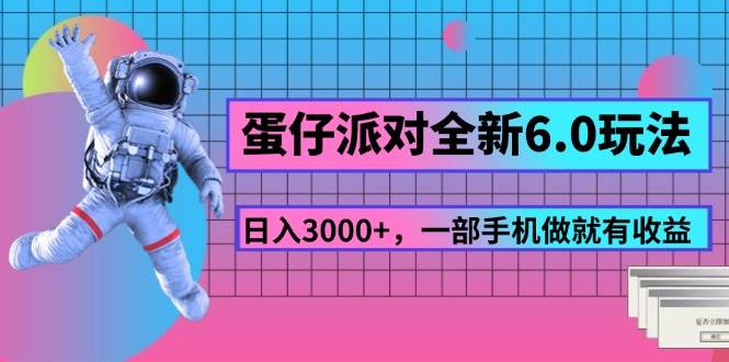 （11660期）蛋仔派对全新6.0玩法，，日入3000+，一部手机做就有收益-问小徐资源库