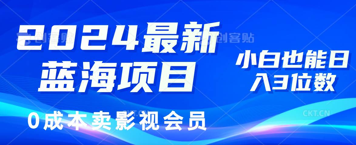 （11894期）2024最新蓝海项目，0成本卖影视会员，小白也能日入3位数-问小徐资源库