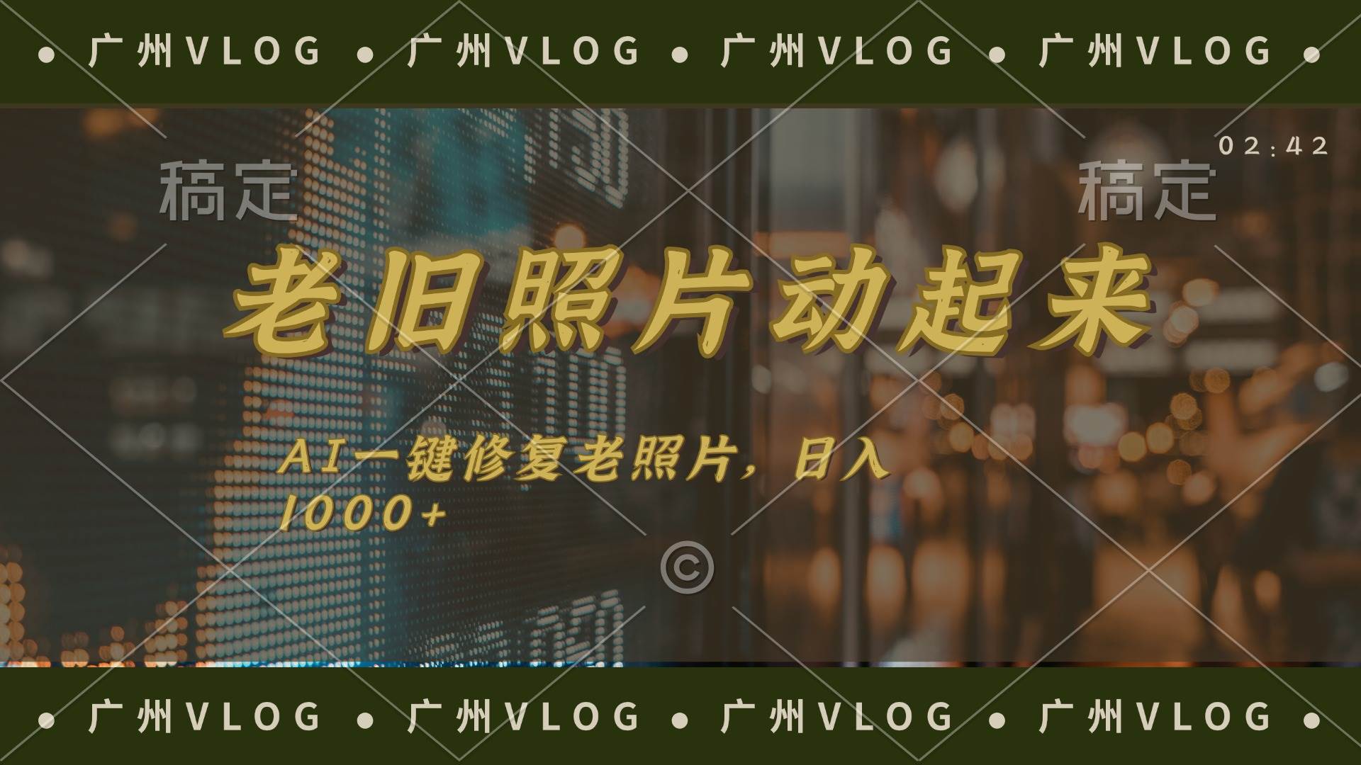 （11745期）老旧照片动起来，AI一键修复，简单上手，日入1000+-问小徐资源库