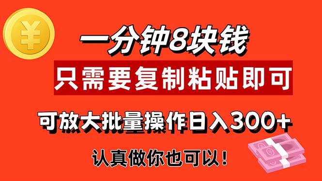 （11627期）1分钟做一个，一个8元，只需要复制粘贴即可，真正动手就有收益的项目-问小徐资源库