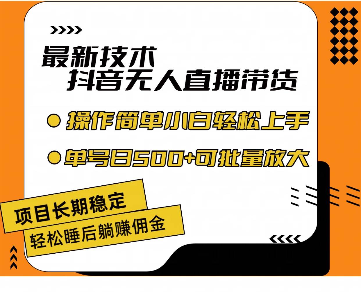 （11734期）最新技术无人直播带货，不违规不封号，操作简单小白轻松上手单日单号收…-问小徐资源库