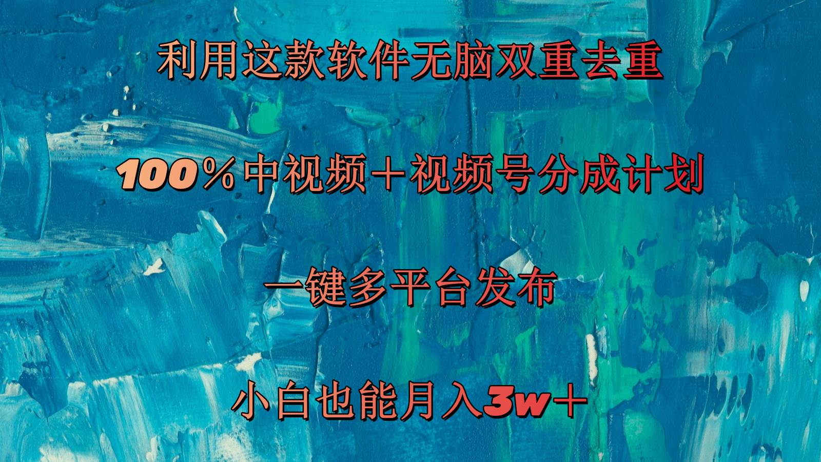（11710期）利用这款软件无脑双重去重 100％中视频＋视频号分成计划 小白也能月入3w＋-问小徐资源库