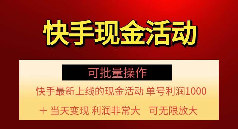 （11819期）快手新活动项目！单账号利润1000+ 非常简单【可批量】（项目介绍＋项目…-问小徐资源库