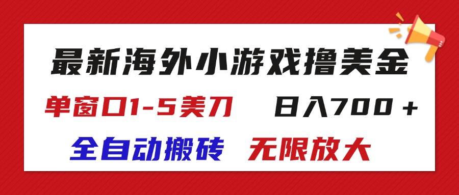 （11675期）最新海外小游戏全自动搬砖撸U，单窗口1-5美金,  日入700＋无限放大-问小徐资源库
