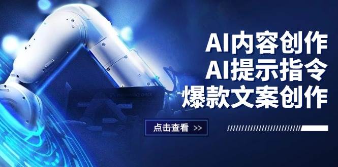 （12397期）AI内容创作：AI提示指令+爆款文案创作，短视频/小红书/公众号全攻略-问小徐资源库