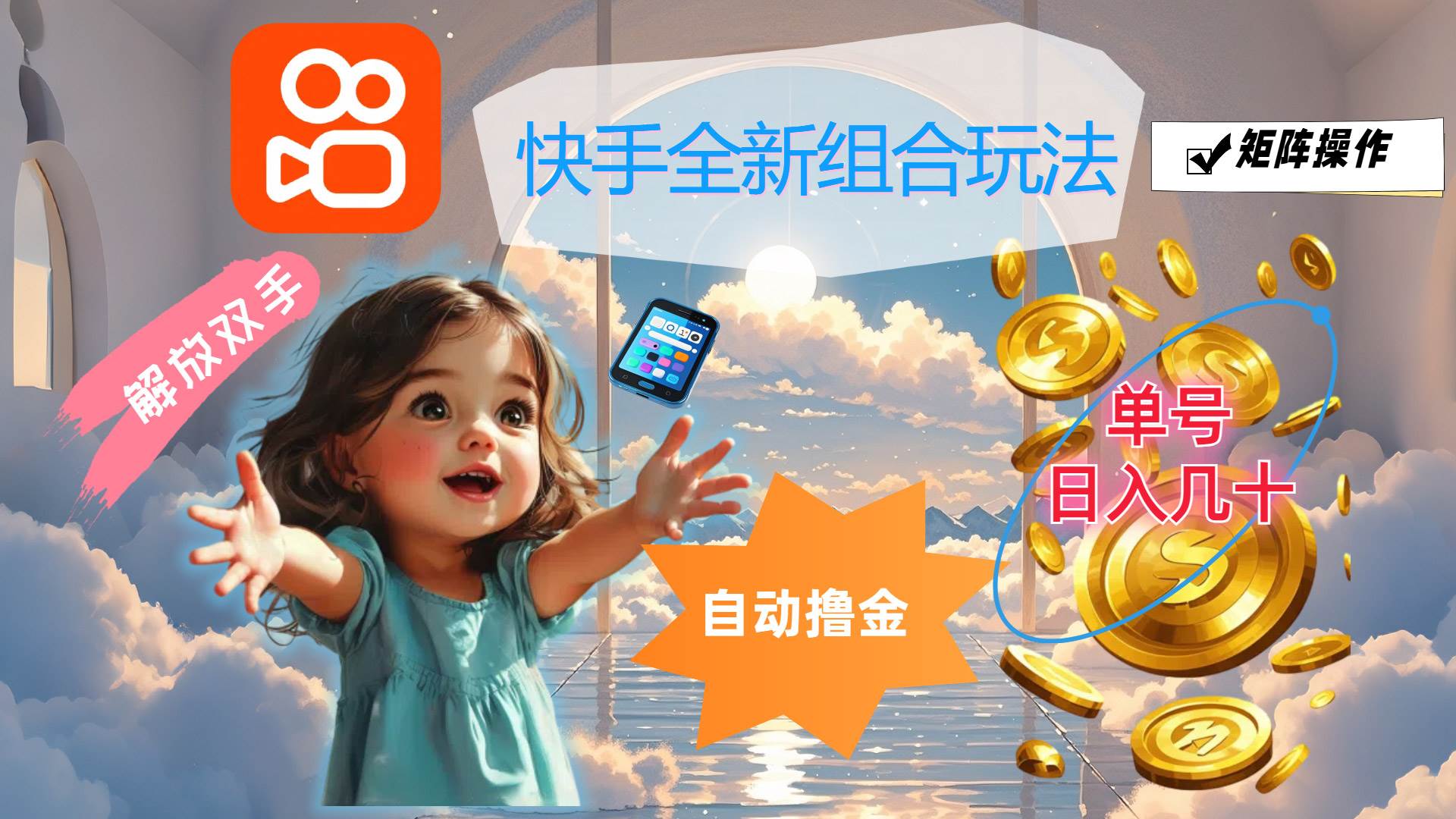 （12089期）快手全新组合玩法，解放双手，自动撸金，单号日入几十，可矩阵操作-问小徐资源库