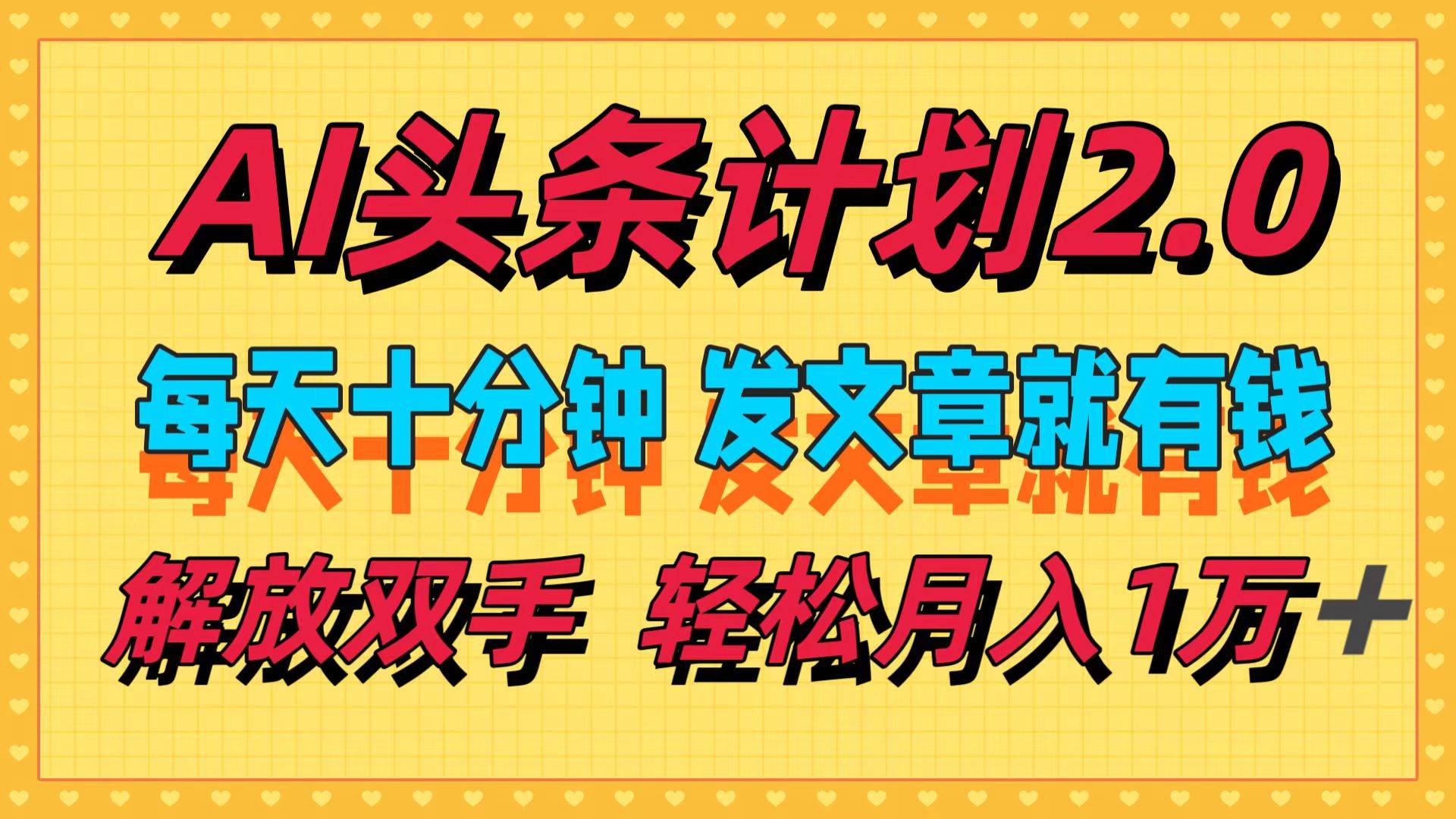 （12376期）AI头条计划2.0，每天十分钟，发文章就有钱，小白轻松月入1w＋-问小徐资源库