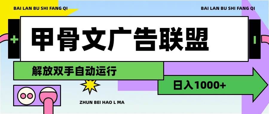 （11982期）甲骨文广告联盟解放双手日入1000+-问小徐资源库