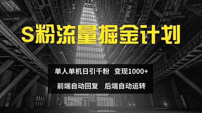 （12103期）色粉流量掘金计划 单人单机日引千粉 日入1000+ 前端自动化回复   后端…-问小徐资源库