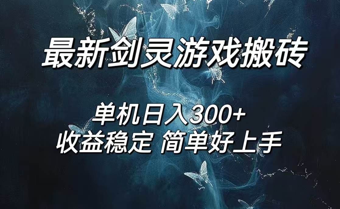 （12222期）剑灵怀旧服打金搬砖，日人300+，简单无脑操作，可矩阵-问小徐资源库