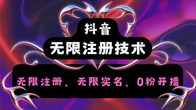 （12162期）抖音无限实名技术2.0，一个身分证可以实名无数个抖音，几分钟一个自己…-问小徐资源库