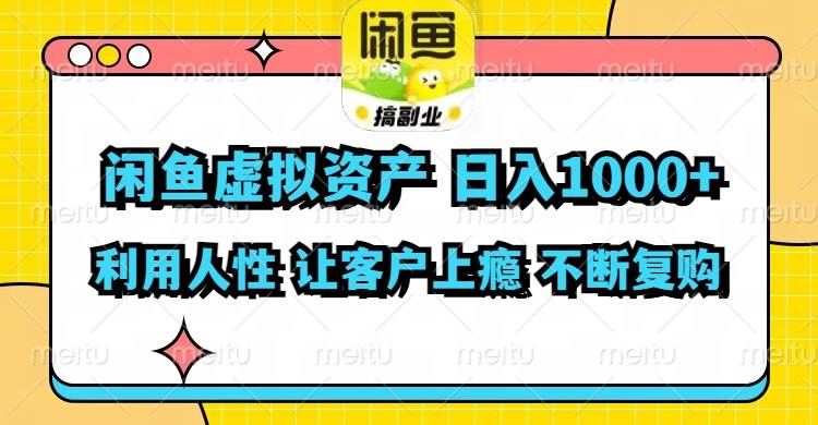 （11961期）闲鱼虚拟资产  日入1000+ 利用人性 让客户上瘾 不停地复购-问小徐资源库