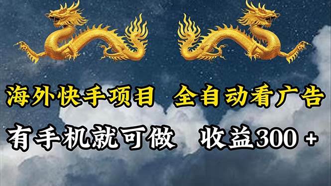 （12175期）海外快手项目，利用工具全自动看广告，每天轻松 300+-问小徐资源库