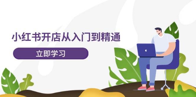 （12045期）小红书开店从入门到精通，快速掌握小红书店铺运营，实现开店创收-202节课-问小徐资源库