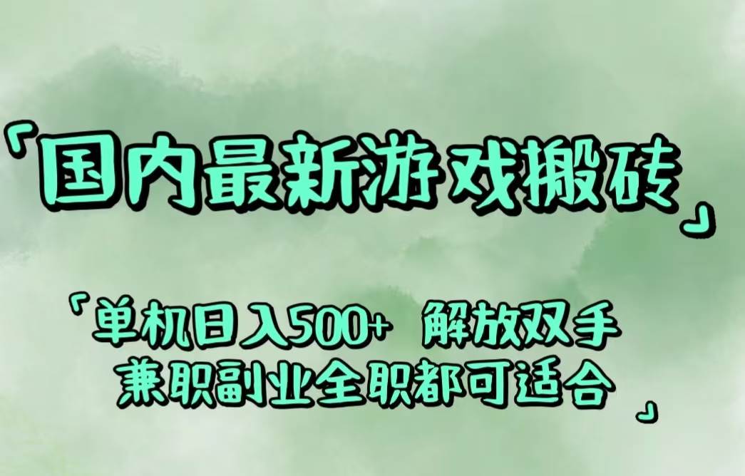 （12392期）国内最新游戏搬砖,解放双手,可作副业,闲置机器实现躺赚500+-问小徐资源库