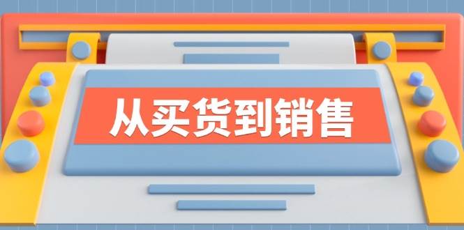 （12231期）《从买货到销售》系列课，全方位提升你的时尚行业竞争力-问小徐资源库