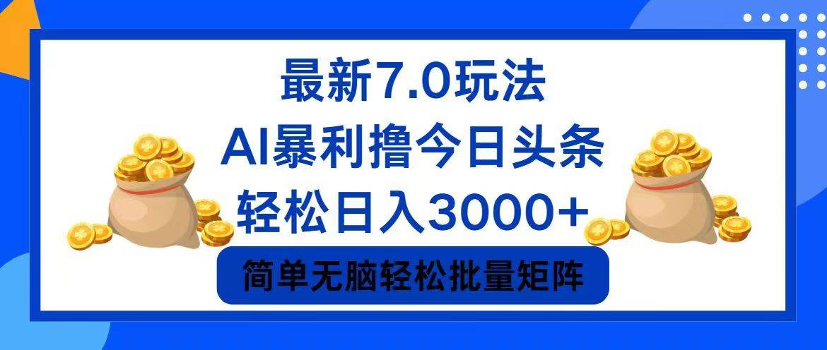 （12191期）今日头条7.0最新暴利玩法，轻松日入3000+-问小徐资源库