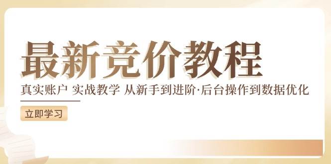 （12012期）竞价教程：真实账户 实战教学 从新手到进阶·后台操作到数据优化-问小徐资源库
