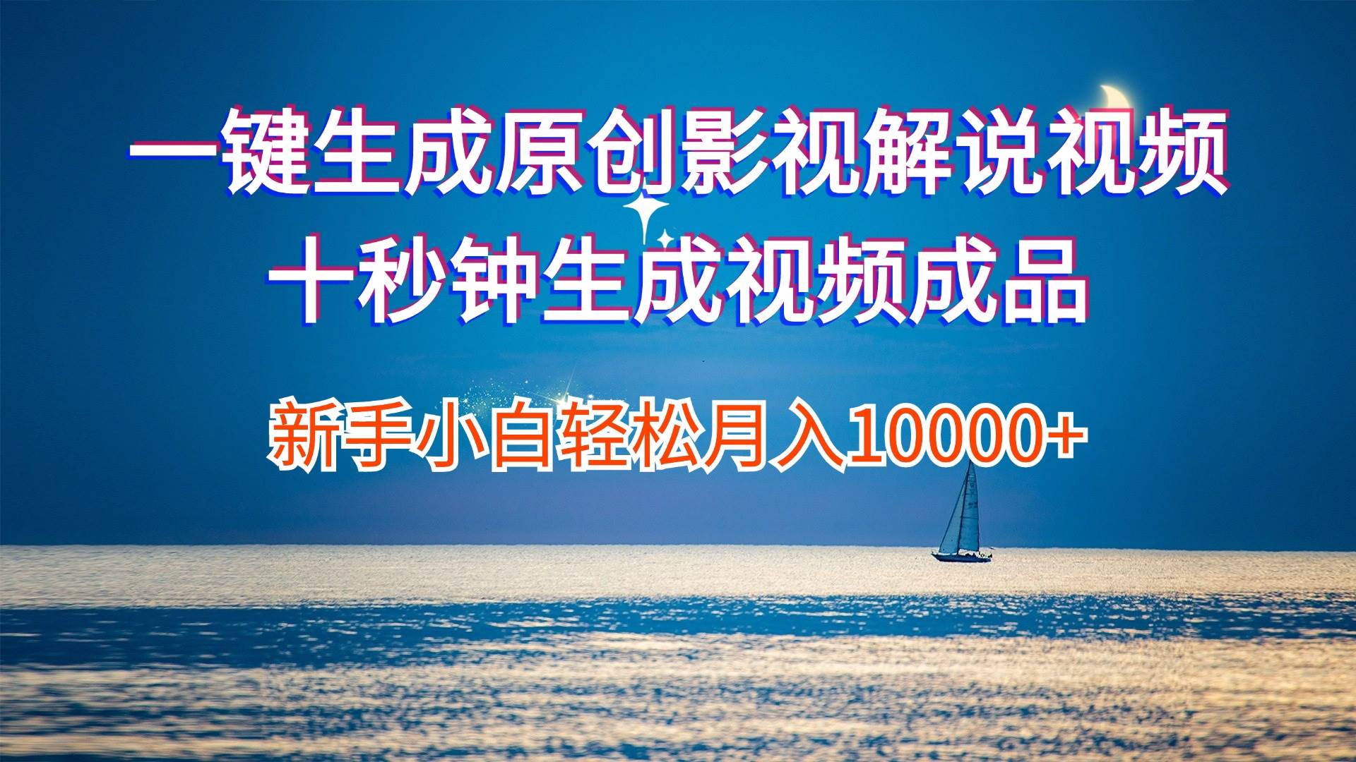 （12207期）一键生成原创影视解说视频十秒钟生成文案解说背景音乐新手小白轻松月入…-问小徐资源库