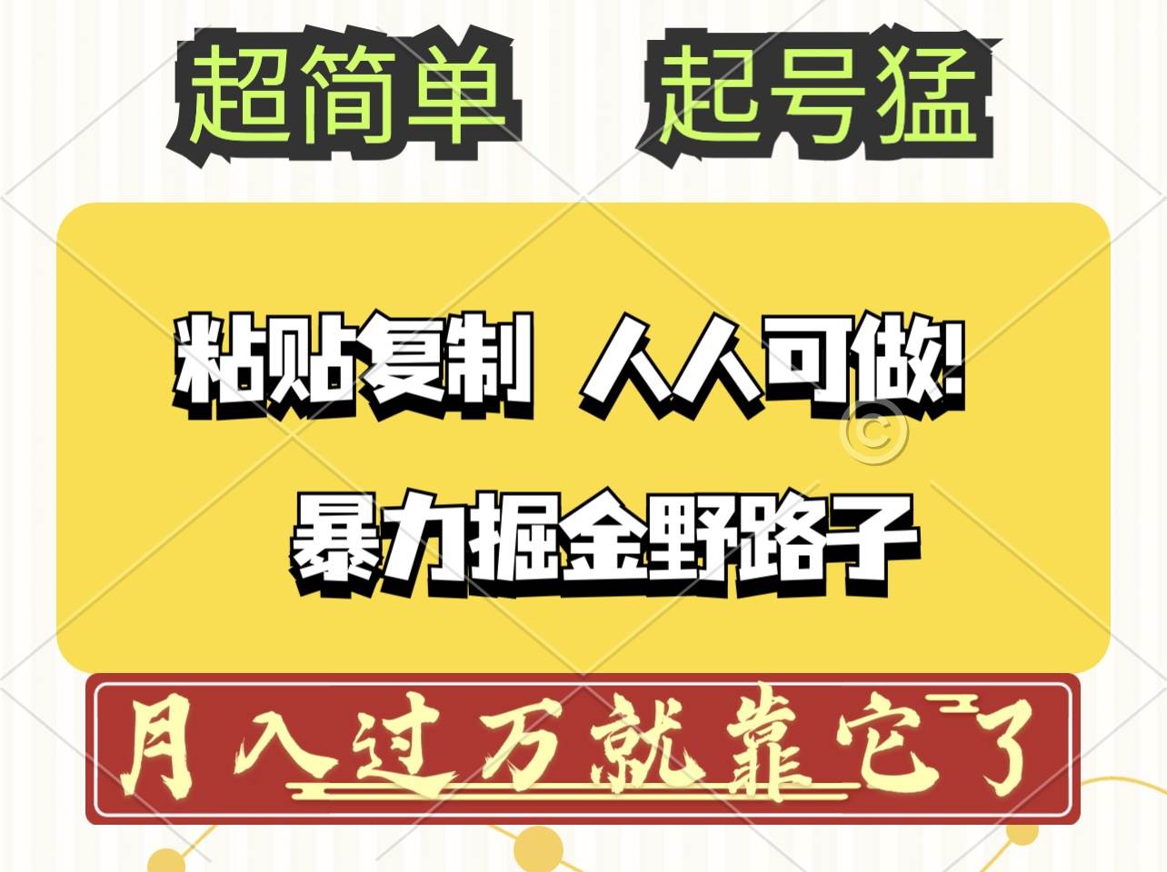 （12298期）头条号暴力掘金野路子玩法，人人可做！100%原创爆文-问小徐资源库