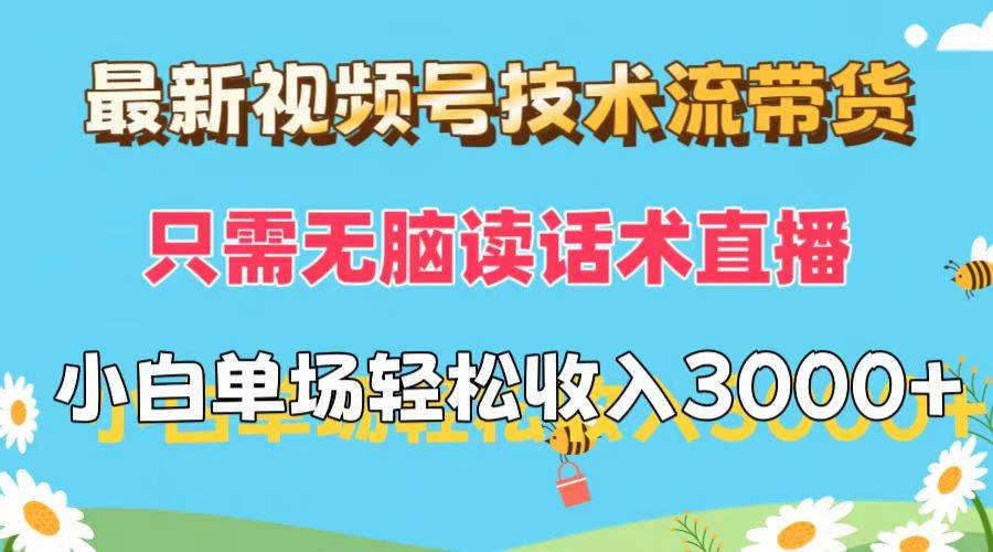 （12318期）最新视频号技术流带货，只需无脑读话术直播，小白单场直播纯收益也能轻…-问小徐资源库