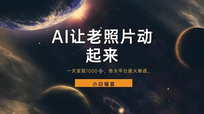 （11926期）让老照片动起来，一天变现1000+，各平台最火赛道，看完就会-问小徐资源库