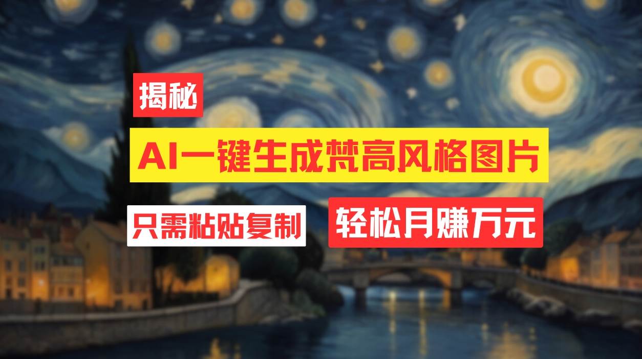 （12219期）用AI工具生成梵高风格图片，月入过万只需简单几步！-问小徐资源库
