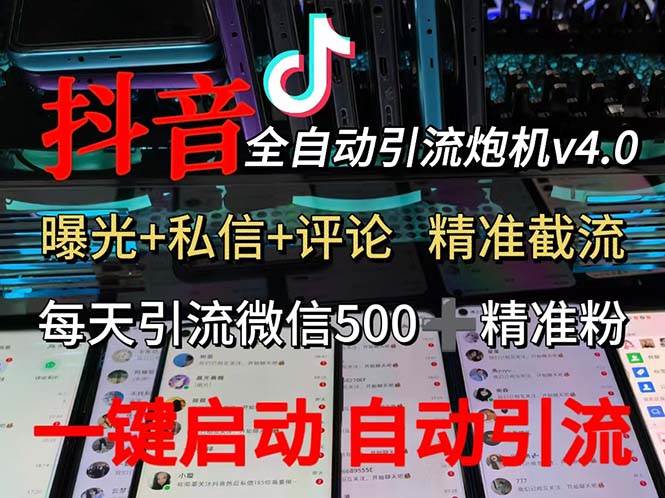 （12283期）渡鸦科技抖音V4.0曝光炮机 全自动截流精准粉 创业粉 私域引流微信日+500人-问小徐资源库