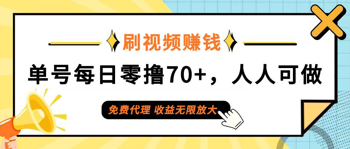 （12245期）日常刷视频日入70+，全民参与，零门槛代理，收益潜力无限！-问小徐资源库