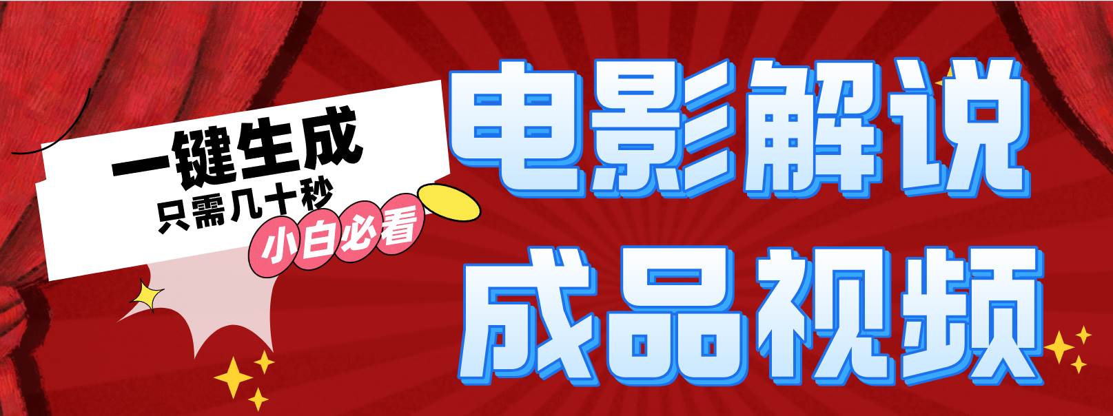 （12289期）一键生成原创影视解说视频-问小徐资源库