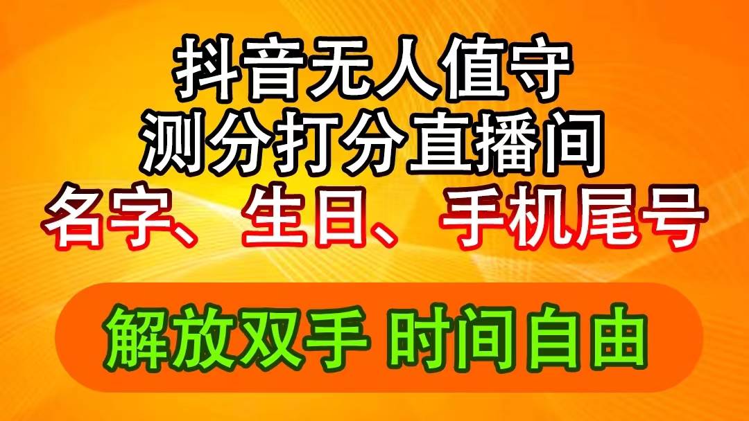 （11924期）抖音撸音浪最新玩法，名字生日尾号打分测分无人直播，日入2500+-问小徐资源库