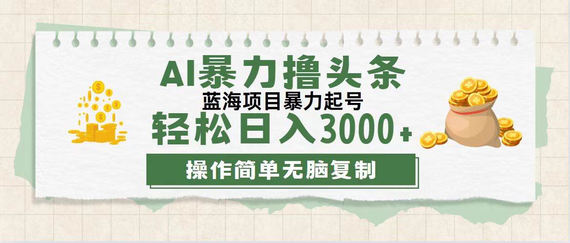 （12122期）最新玩法AI暴力撸头条，零基础也可轻松日入3000+，当天起号，第二天见…-问小徐资源库