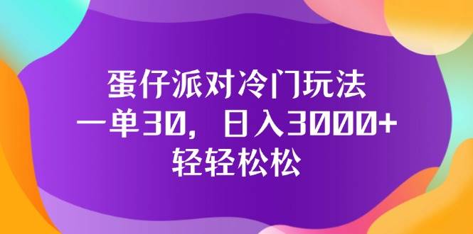 （12099期）蛋仔派对冷门玩法，一单30，日入3000+轻轻松松-问小徐资源库