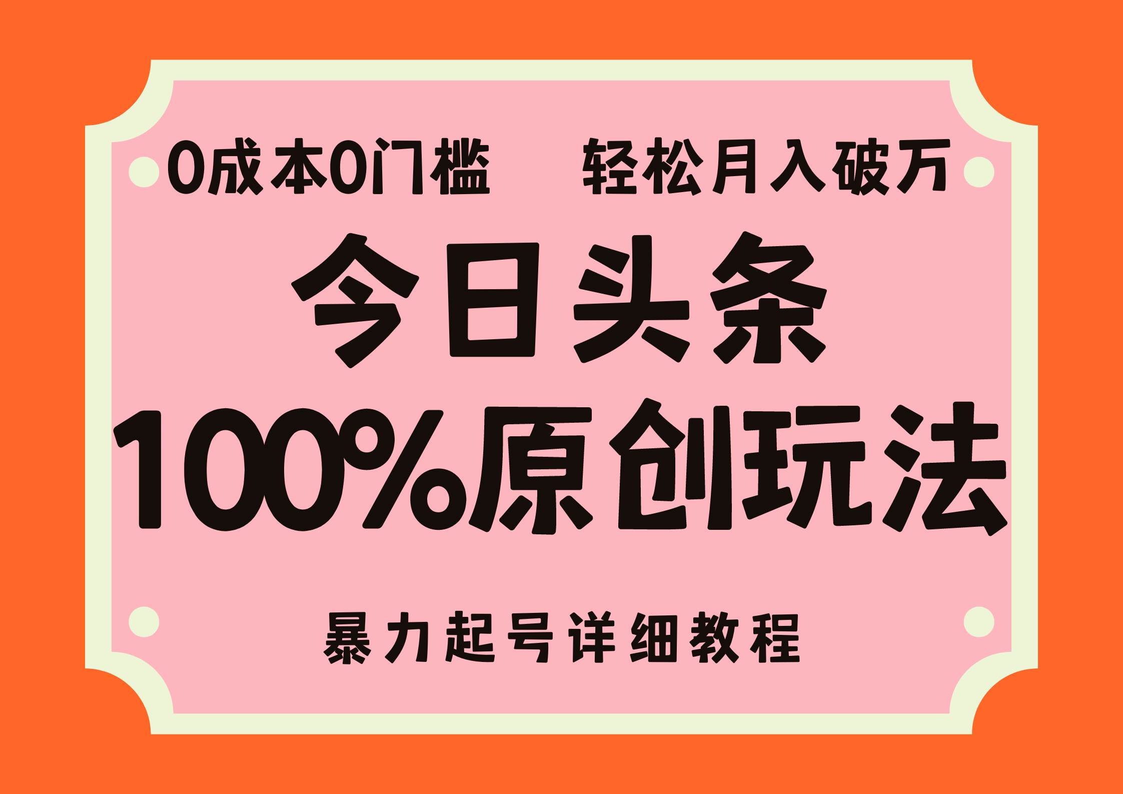 （12100期）头条100%原创玩法，暴力起号详细教程，0成本无门槛，简单上手，单号月…-问小徐资源库