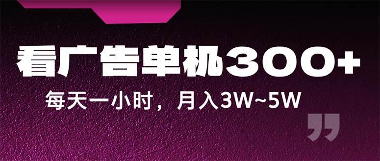 （12142期）蓝海项目，看广告单机300+，每天一个小时，月入3W~5W-问小徐资源库