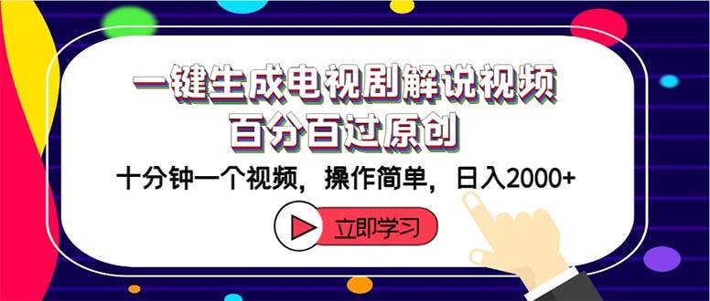 （12395期）一键生成电视剧解说视频百分百过原创，十分钟一个视频 操作简单 日入2000+-问小徐资源库