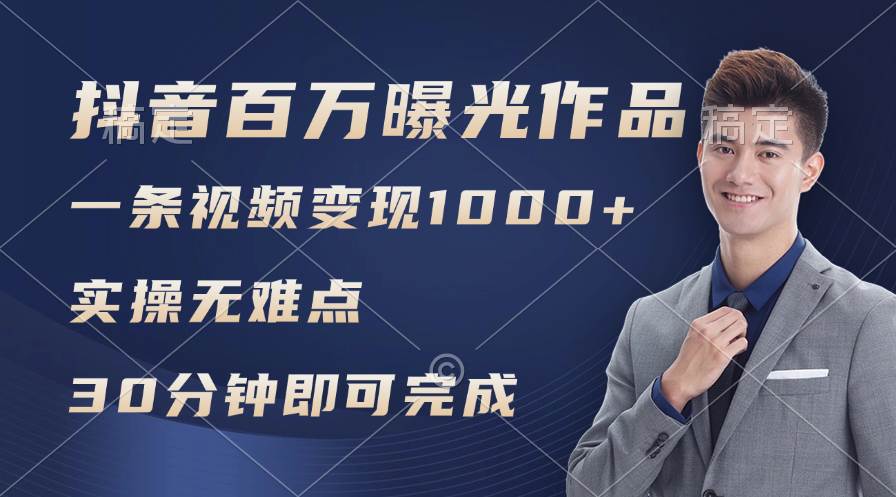 （11967期）抖音百万浏览日均1000+，变现能力超强，实操无难点-问小徐资源库