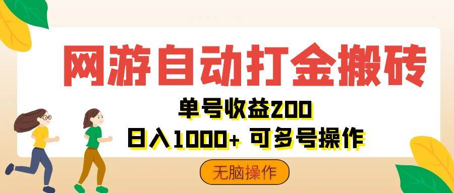 （12223期）网游自动打金搬砖，单号收益200 日入1000+ 无脑操作-问小徐资源库